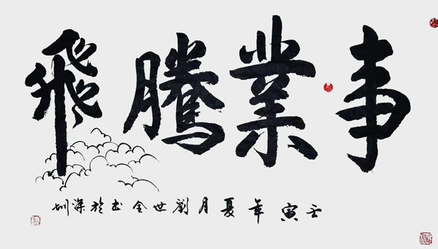 刘世全作品《事业腾飞》.jpg
