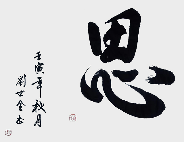 刘世全作品《思》.jpg