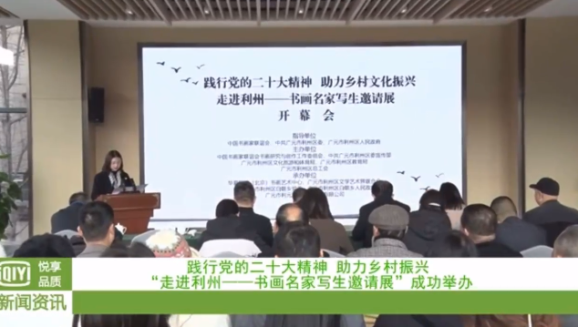 践行党的二十大精神 助力乡村文化振兴 “走进利州——书画名家写生邀请展”成功举办