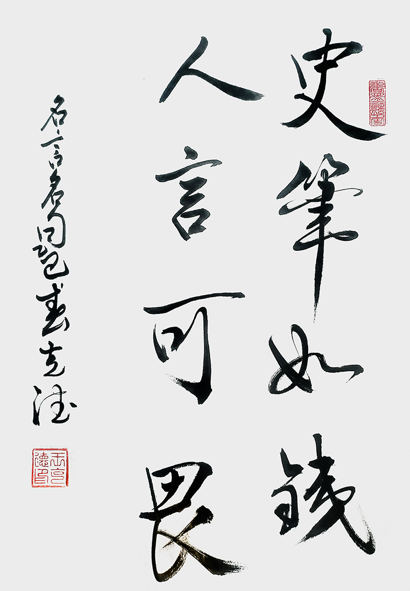 王克德作品《史笔如铁 人言可畏》.jpg