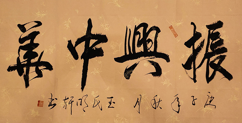 玉明轩作品《振兴中华》.jpg