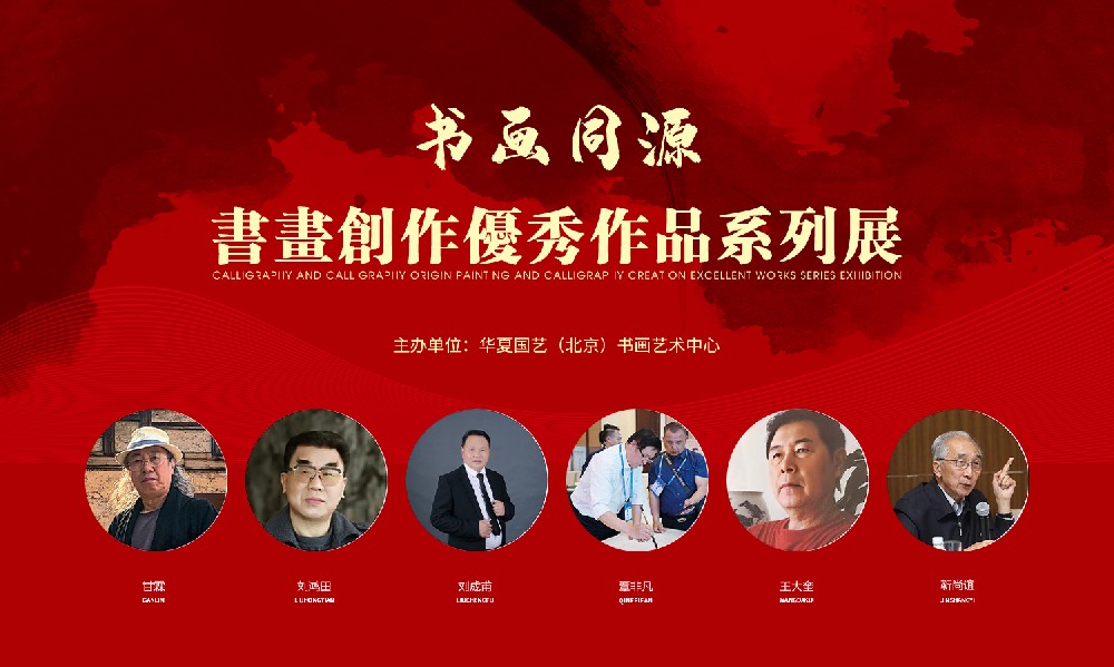 书画同源——书画创作优秀作品系列展（二十四）